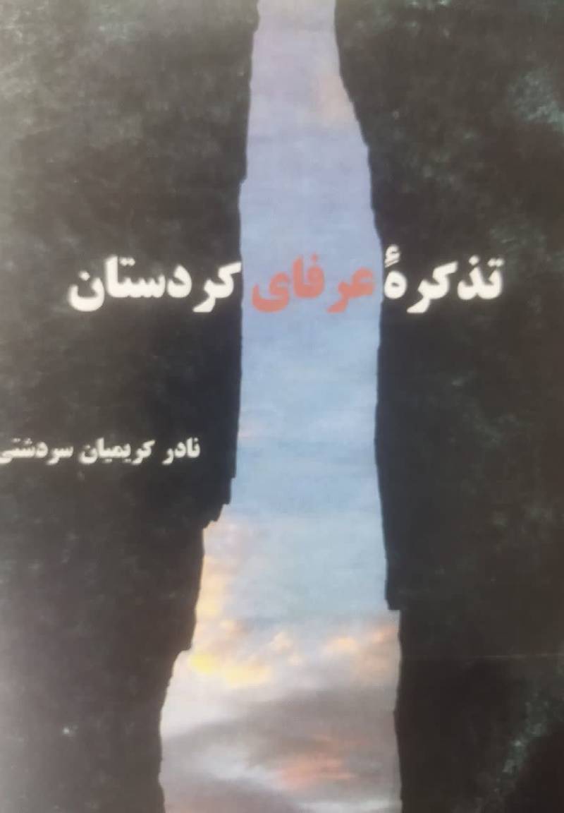 تذکره عرفای کردستان