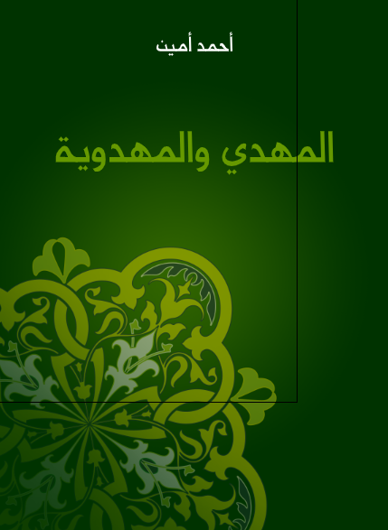 المهدی و المهدویه 