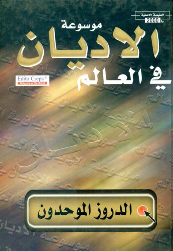 موسوعه الاديان في العالم؛ الدروز الموحدون