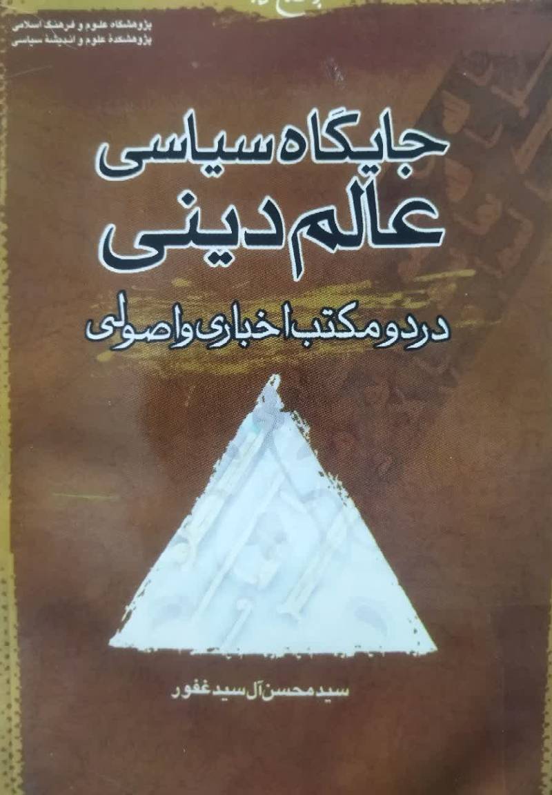 جایگاه سیاسی عالم دینی در دو مکتب اخباری و اصولی