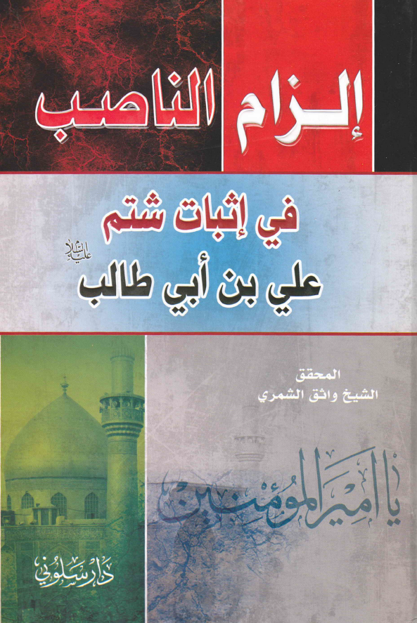 الزام الناصب في اثبات شتم علي بن ابي طالب (ع)
