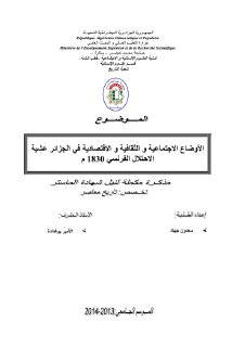 الاوضاع الاجتماعية والثقافية والاقتصادية في الجزائر عشية الاحتلال