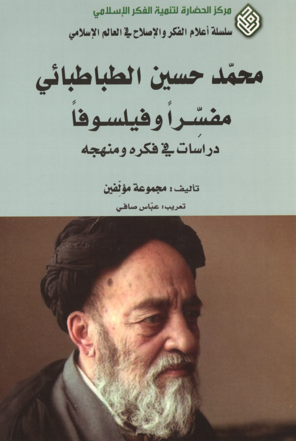 محمد حسین الطباطبائی مفسرا و فیلسوفا؛ دراسات فی فکره و منهجه