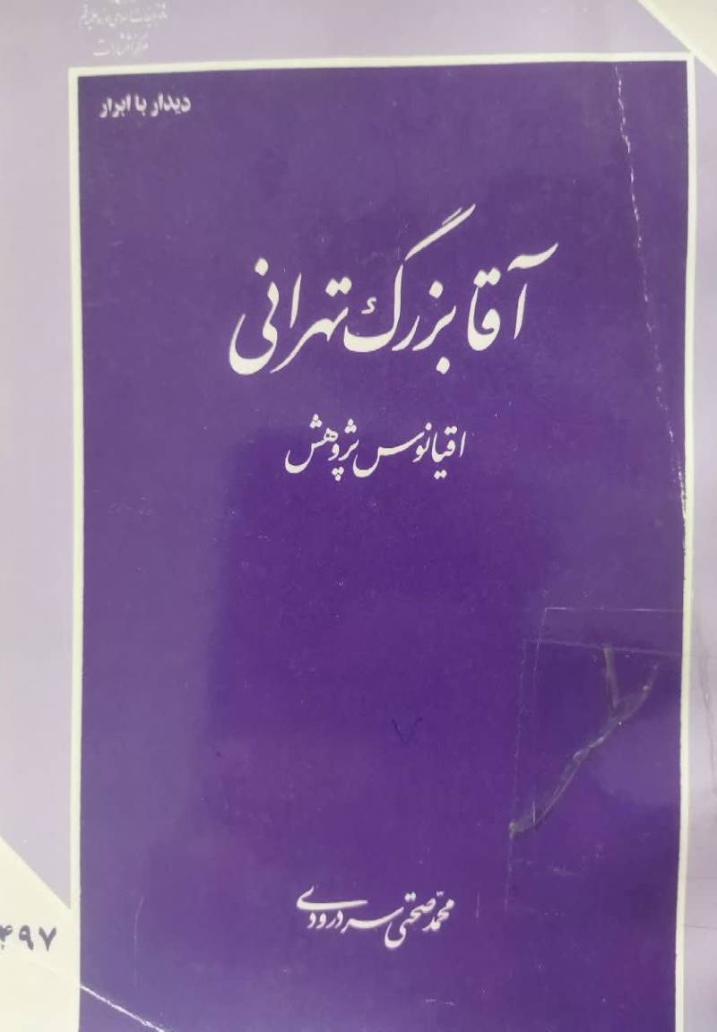 آقابزرگ تهرانی اقیانوس پژوهش
