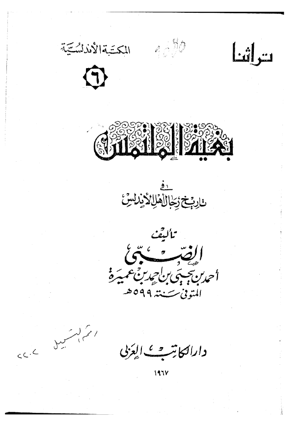 بغيه الملتمس في تاريخ رجال اهل الاندلس