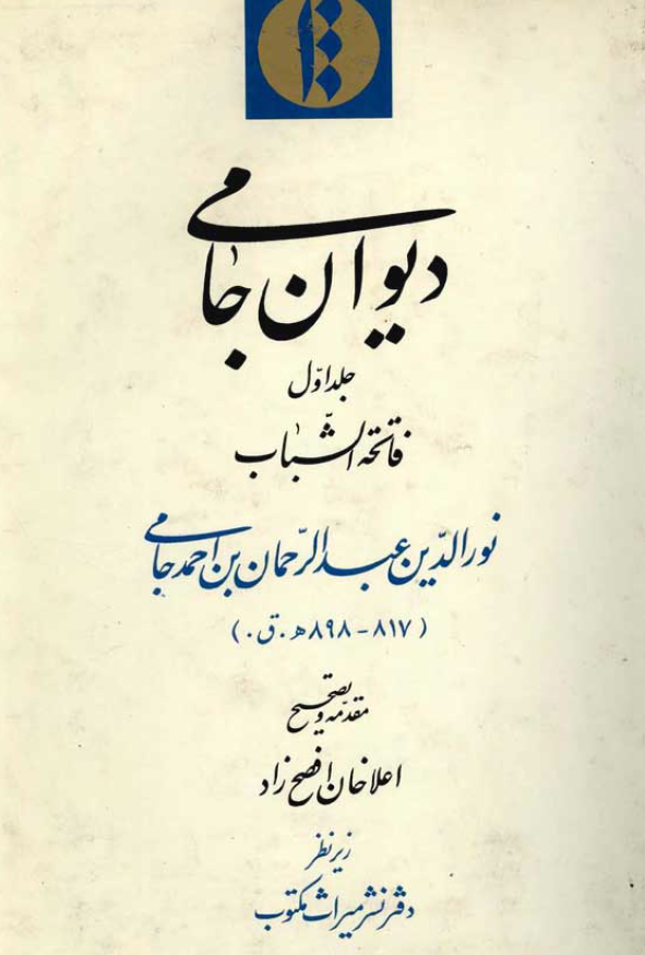ديوان جامي (جلد اول)
