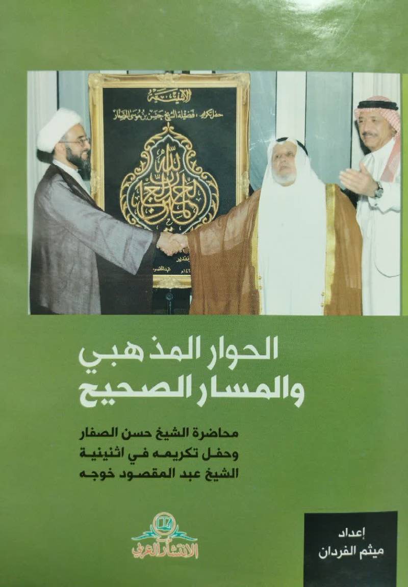 الحوار‌ المذهبی و‌ المسار‌ الصحیح محاضره الشیخ حسن الصفار و حفل تکریم فی اثنینیه الشیخ عبد‌المقصود خوجه