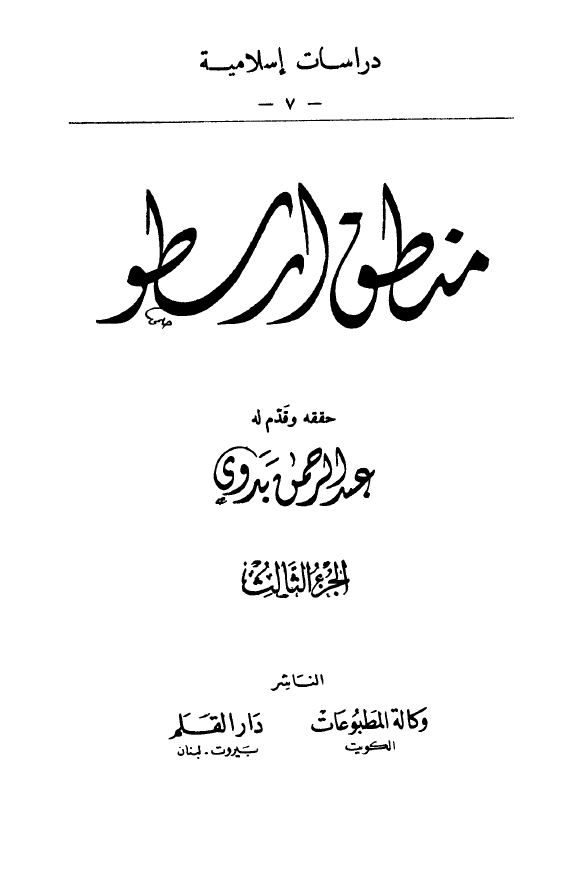 منطق ارسطو