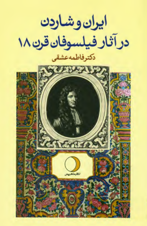 ایران و شاردن در آثار فیلسوفان قرن 18