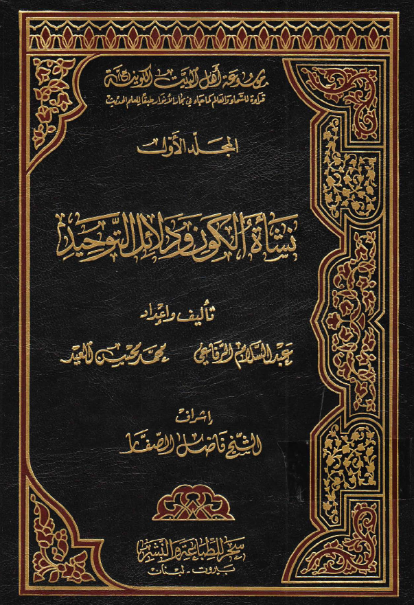 موسوعه اهل البيت الکونیه (ع): نشاه الکون و دلائل التوحيد