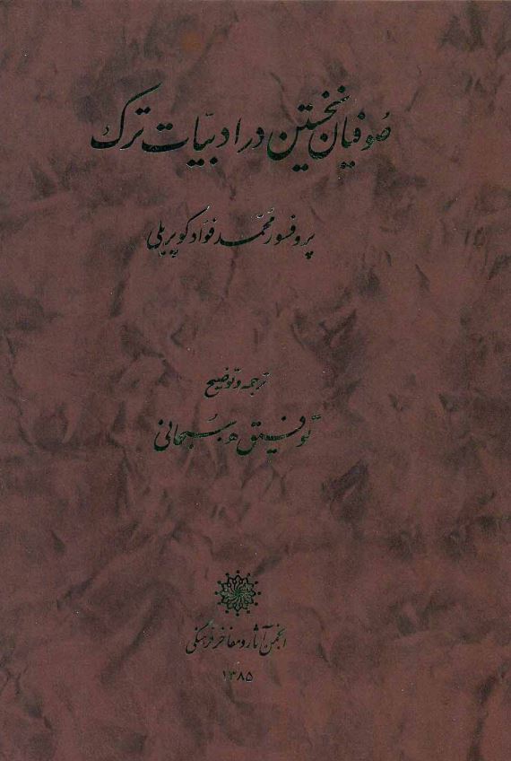 صوفيان نخستين در ادبيات ترک