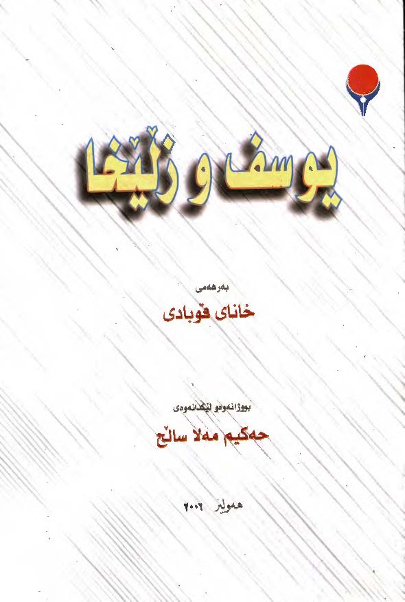 يوسف و زليخا