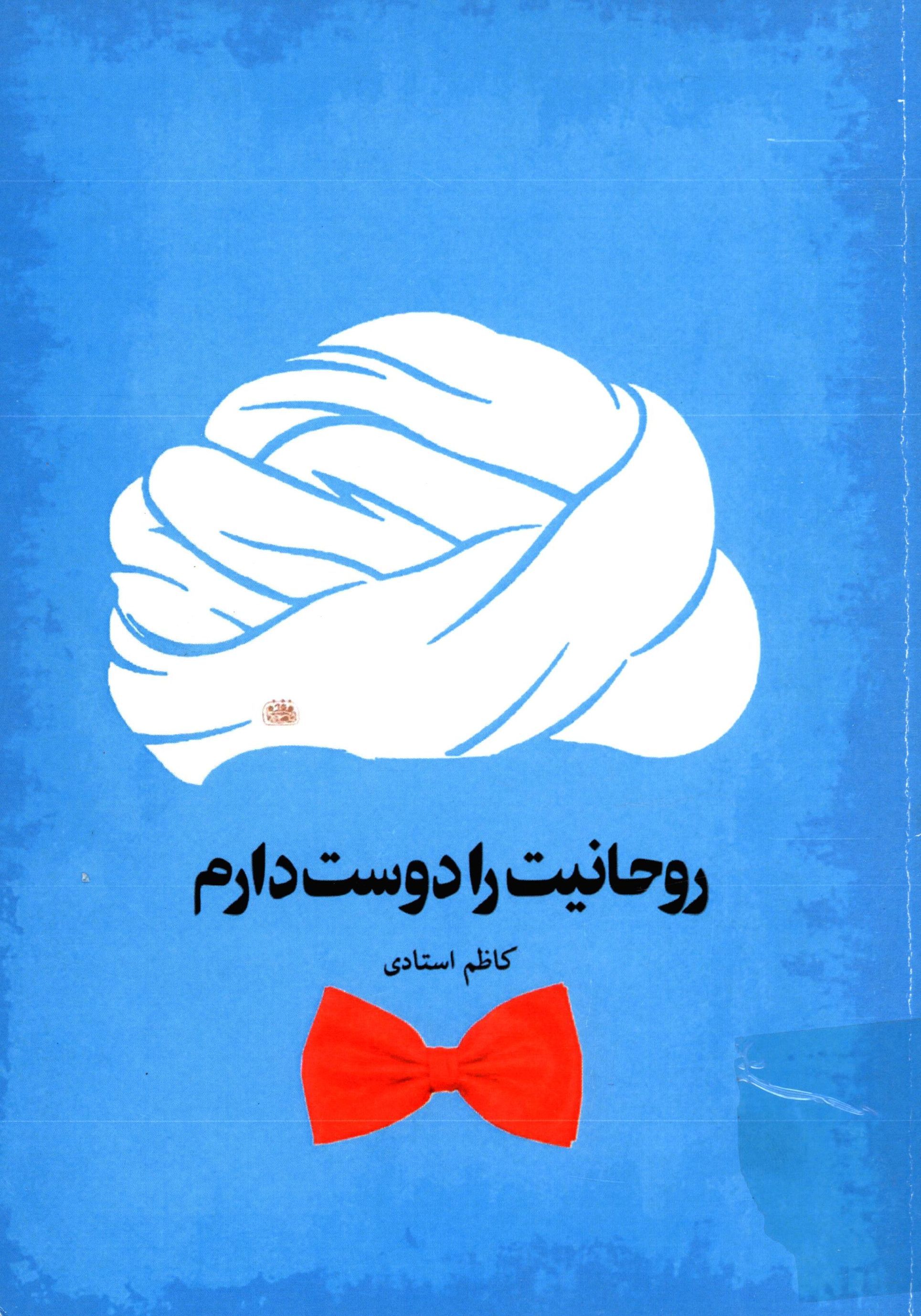 روحانیت را دوست دارم
