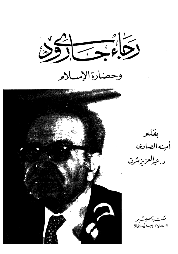 رجاء جارودی و حضاره الاسلام