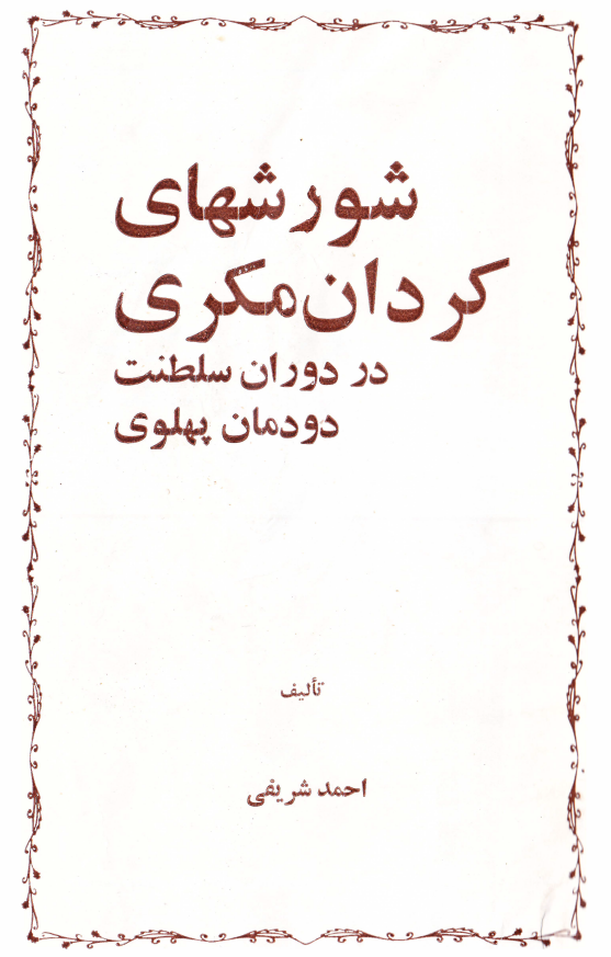 شورشهای کردان مکری در دوران سلطنت دودمان پهلوی