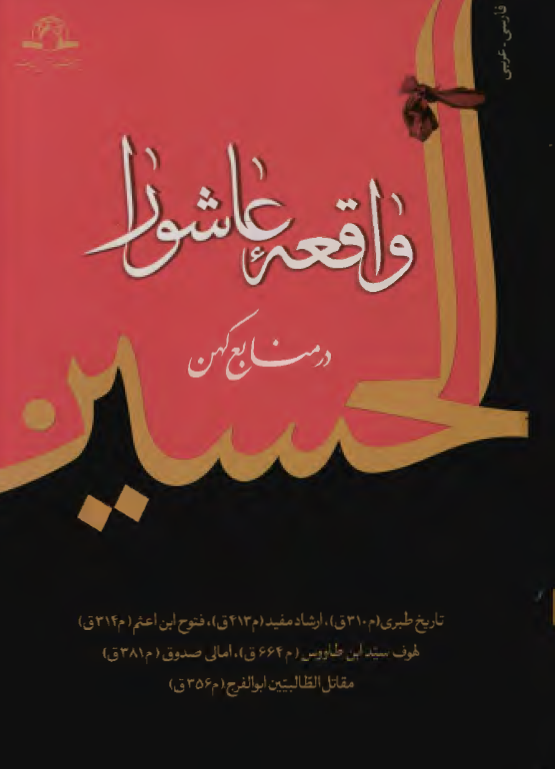 واقعه عاشورا در منابع کهن (عربی - فارسی)
