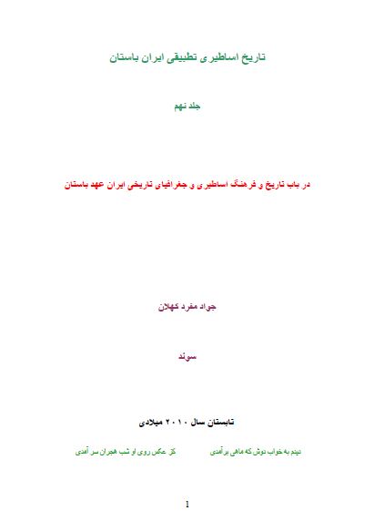 تاریخ و اساطیر تطبیقی ایران باستان 