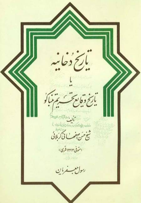 ت‍اری‍خ‌ دخ‍ان‍ی‍ه‌