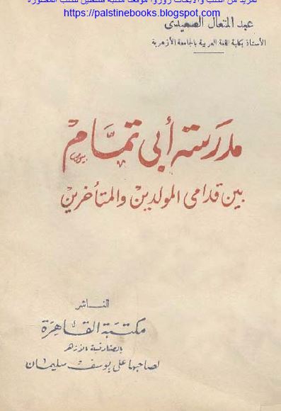 مدرسه ابی‌تمام بین قدامی المولدین و المتاخرین 