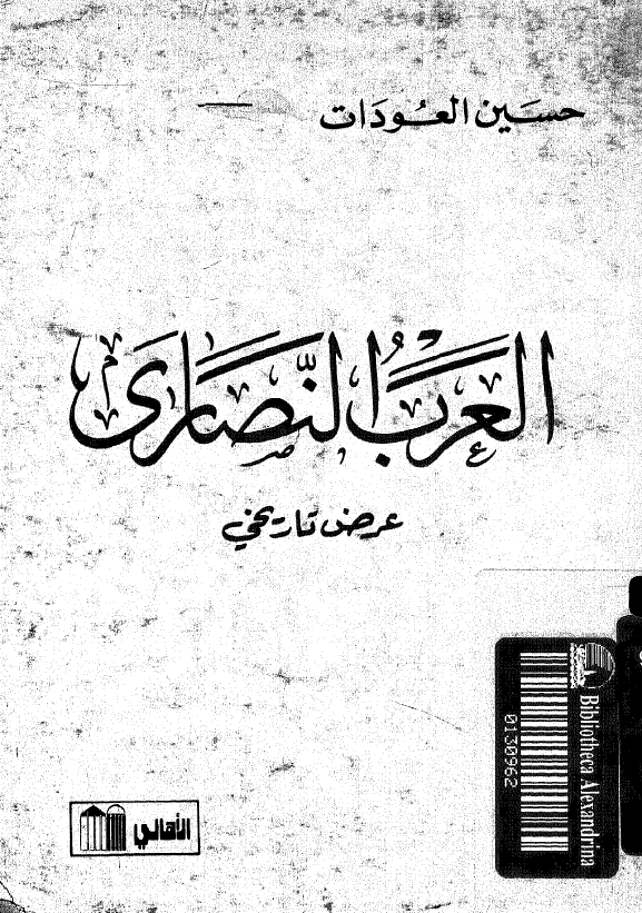 العرب النصاري عرض تاريخي