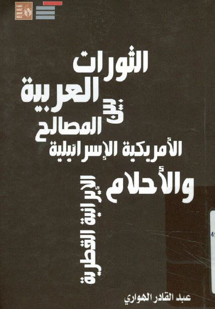 الثورات العربیه بین المصالح الامریکیه الاسرائیلیه و الاحلام الایرانیه القطریه
