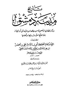 تاريخ مدينة دمشق ج19