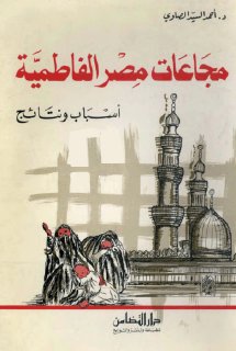 مجاعات مصر الفاطمية أسباب ونتائج أحمد السيد الصاوي