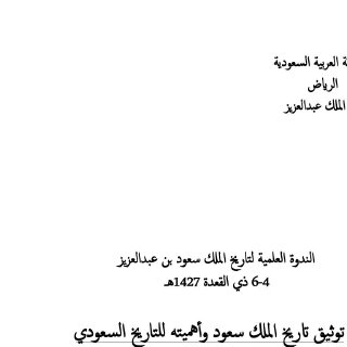 توثيق تاريخ الملك سعود وأهميته للتاريخ