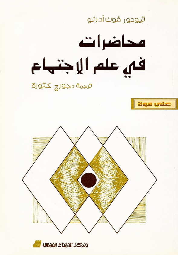 محاضرات فی علم الاجتماع