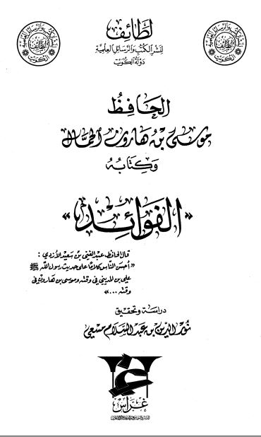 الحافظ موسی بن هارون الحمال و کتابه الفوائد