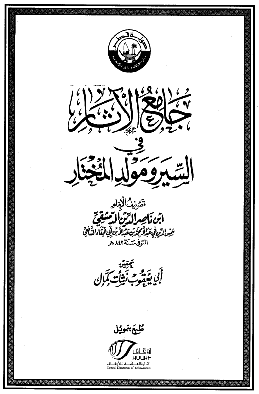 جامع الآثار فی السیر و مولد المختار
