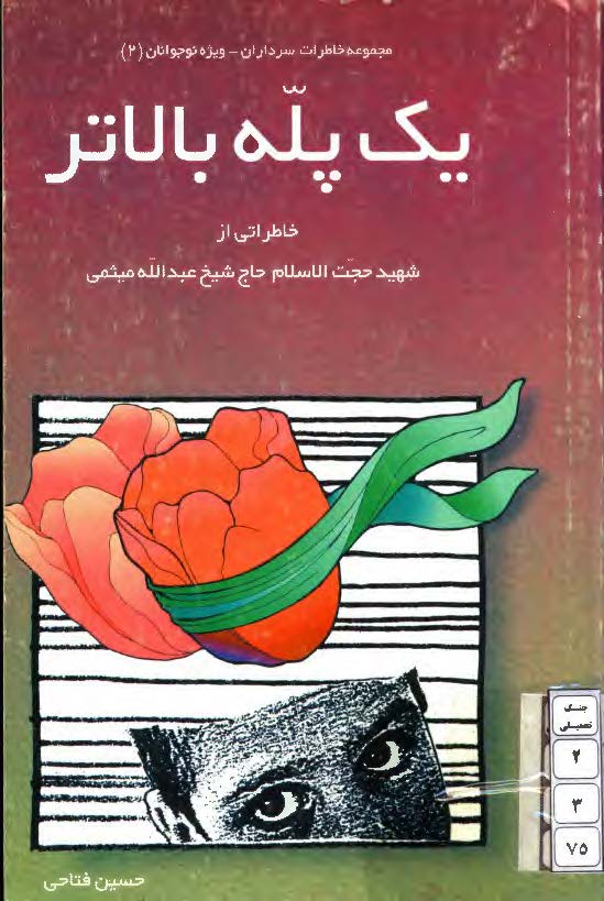 يک پله بالاتر: خاطراتی از شهید حجت الاسلام حاج شیخ عبد الله میثمی