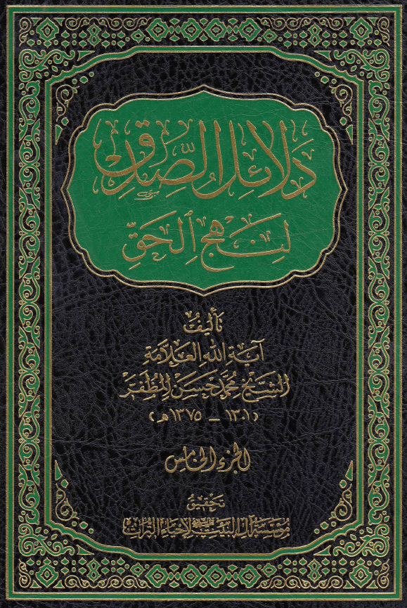 دلائل الصدق لنهج الحق