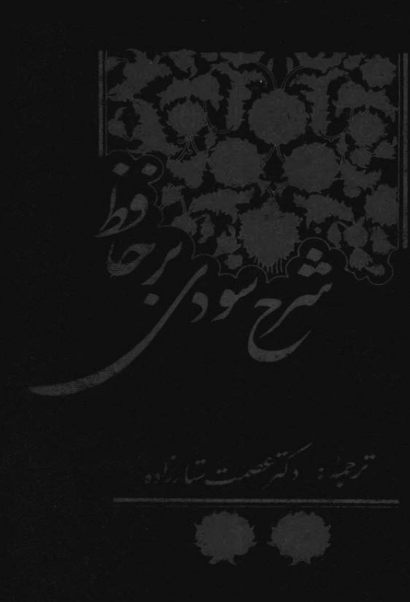 شرح سودي بر حافظ (جلد اول)