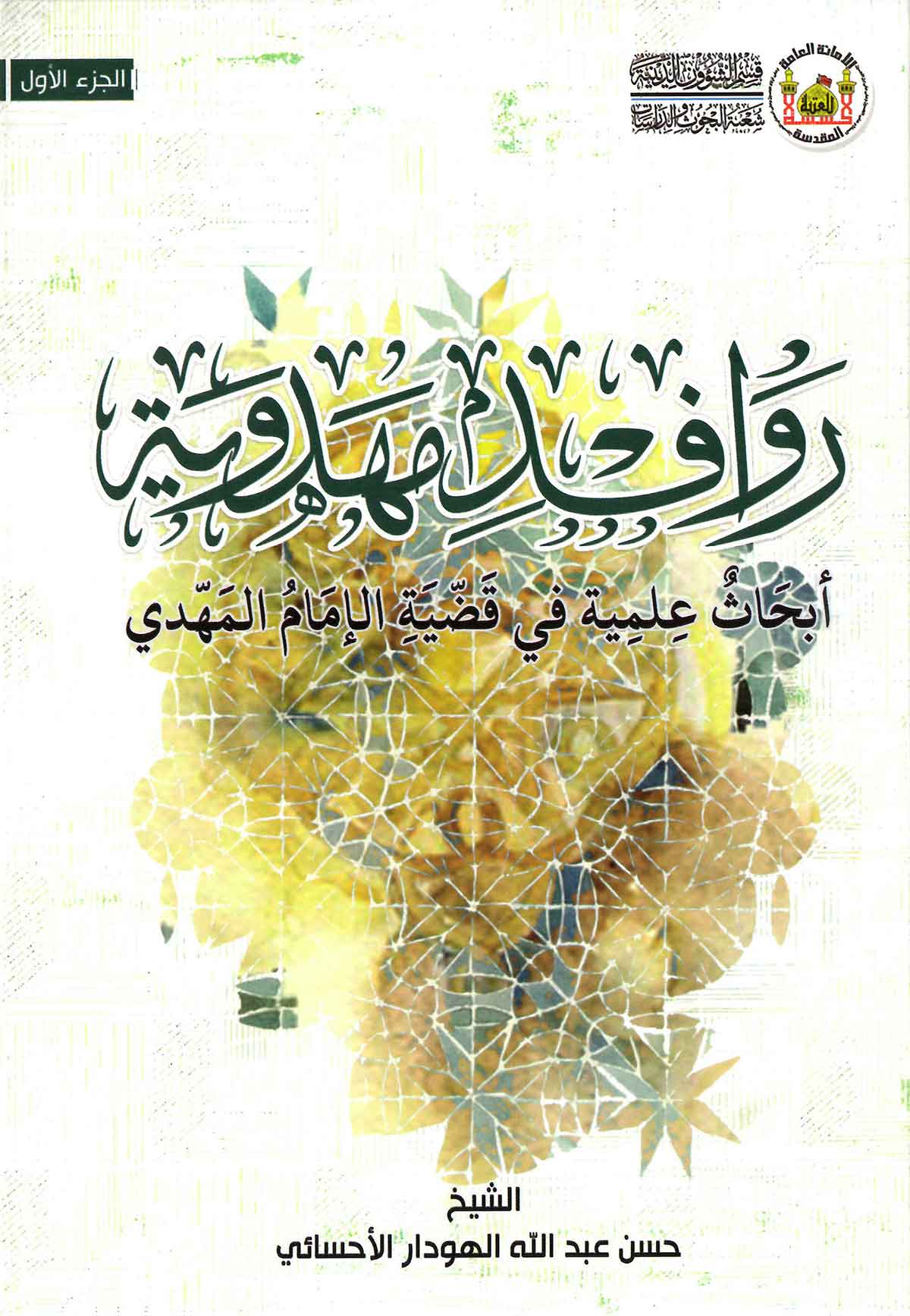 روافد مهدویه: ابحاث علمیه فی قضیه الامام المهدی