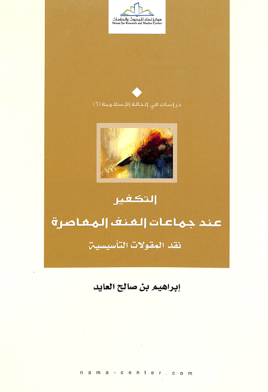 التکفیر عند جماعات العنف المعاصره: نقد المقولات التاسیسیه