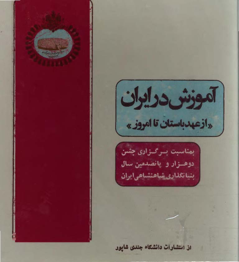 آموزش در ایران از عهد باستان تا امروز