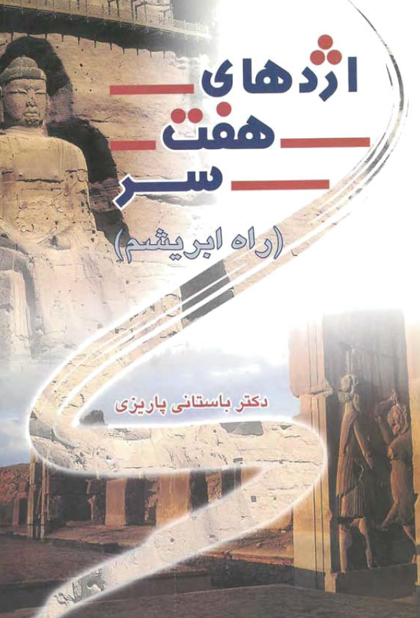 اژدهاي هفت سر (راه ابريشم)