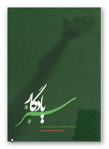 يادگار سبز: مجموعه شعر دفاع مقدس استان آذربايجان شرقي