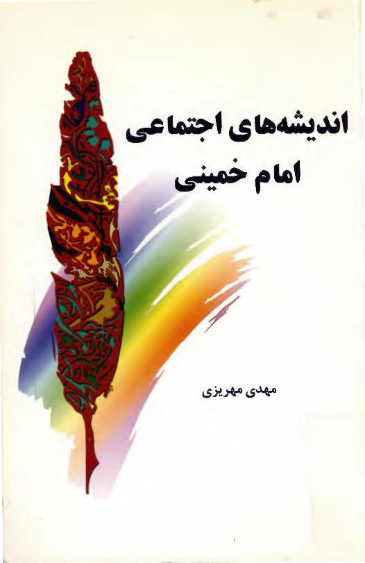 انديشه هاي اجتماعي امام خميني