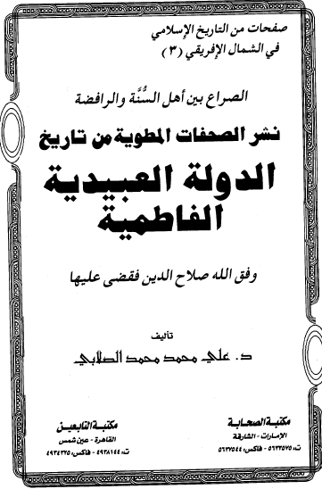 الصراع بين اهل السنه و الرافضه نشر الصفحات المطويه من تاريخ الدوله العبيديه الفاطميه