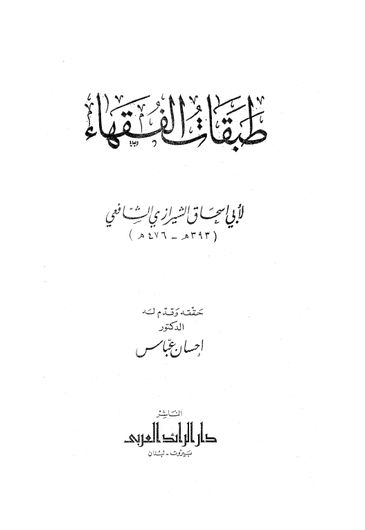 طبقات الفقهاء