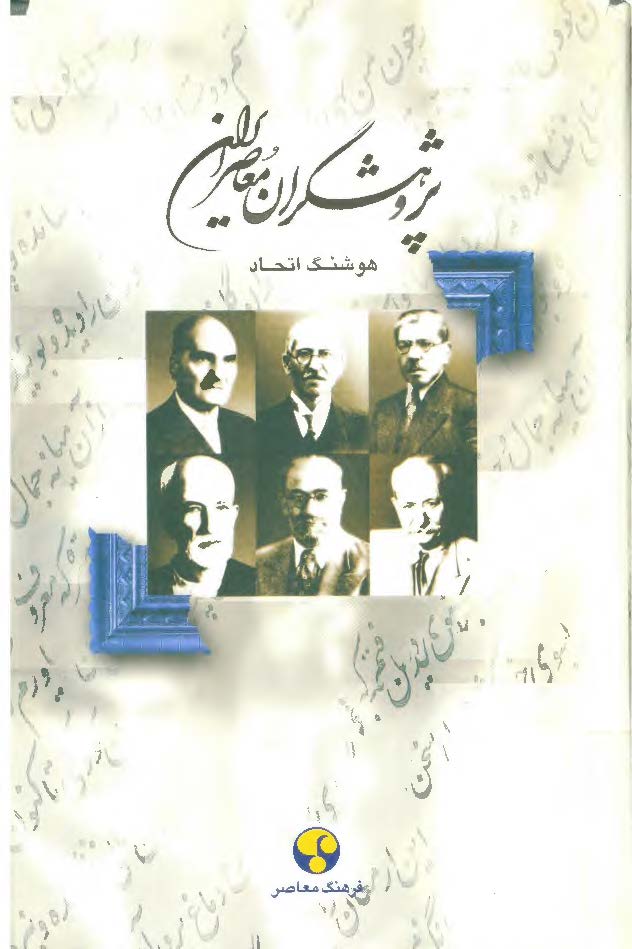 پژوهشگران معاصر ايران