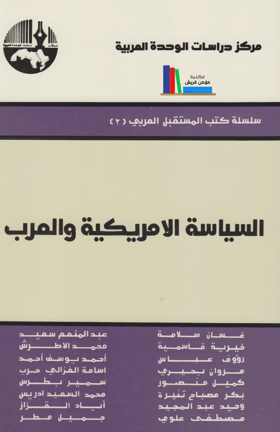 السیاسه الامریکیه و العرب