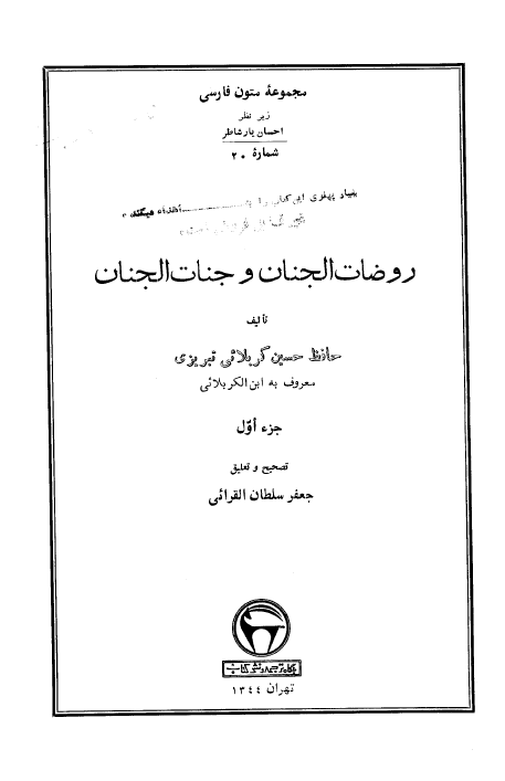 روضات الجنان و جنات الجنان