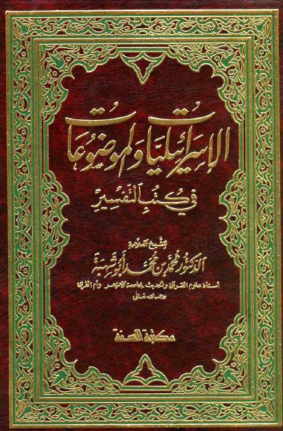 الاسرائیلیات و الموضوعات فی کتب التفسیر 