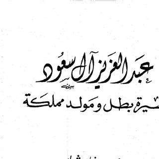 عبد العزيز آل سعود سيرة بطل ومولد مملكة 