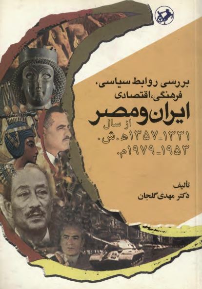 بررسی روابط سياسی، فرهنگی، اقتصادی ايران و مصر از سال (1331-1357ه.ش./1953-1979م.)