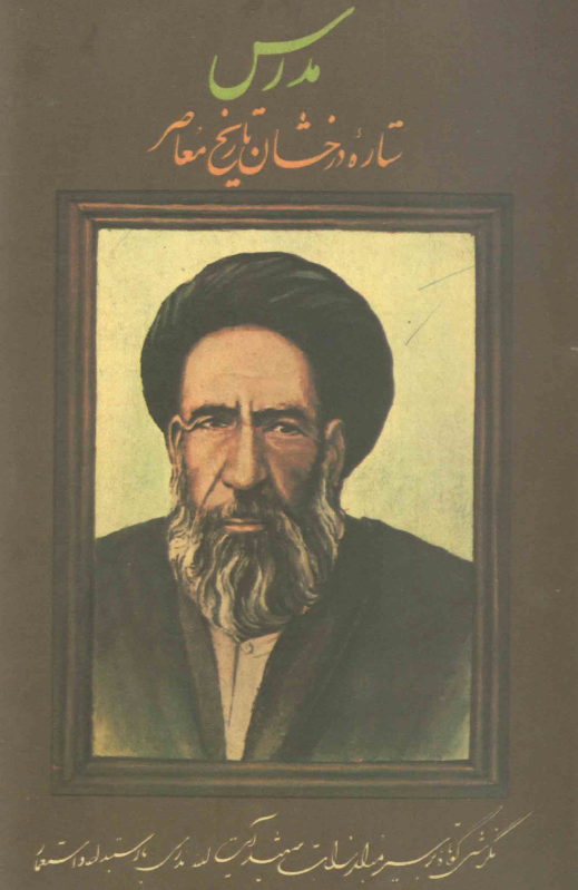مدرس ستاره درخشان تاریخ معاصر؛ نگرشی کوتاه بر سیر مبارزات شهید آیت الله سید حسن مدرس با استبداد و استعمار