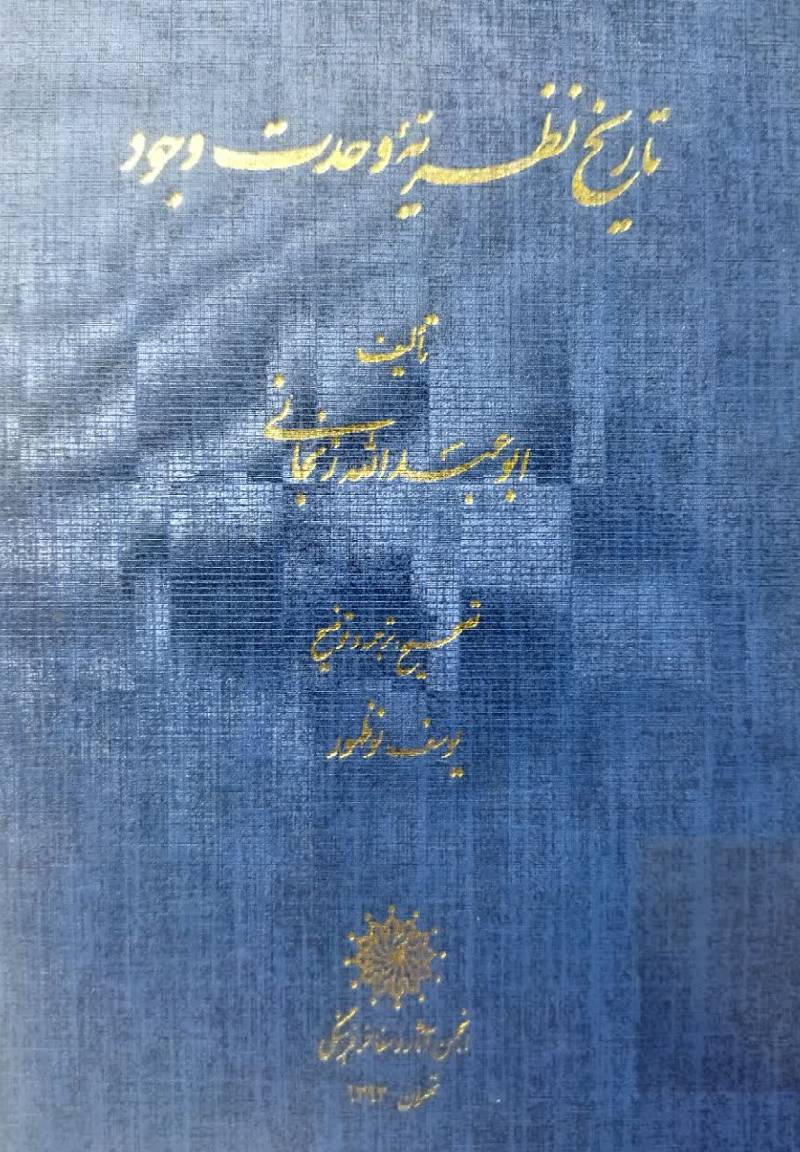 تاریخ نظریه وحدت وجود